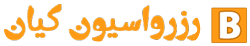رزرواسیون کیان
